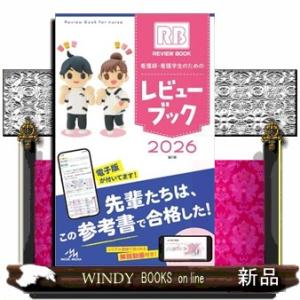 看護師・看護学生のためのレビューブック　２０２６　第２７版
