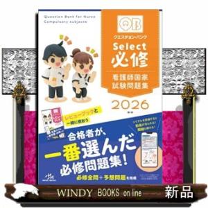 クエスチョン・バンクＳｅｌｅｃｔ必修　２０２６　第２１版  看護師国家試験問題集