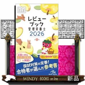 レビューブック管理栄養士　２０２６　第８版