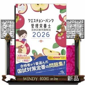 クエスチョン・バンク管理栄養士国家試験問題解説　２０２６　第２２版