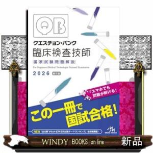 クエスチョン・バンク臨床検査技師国家試験問題解説　２０２６　第５版