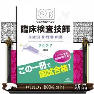 クエスチョン・バンク臨床検査技師国家試験問題解説　２０２７　第６版