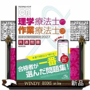 クエスチョン・バンク理学療法士・作業療法士国家試験問題解説　２０２７　第１９版 共通問題