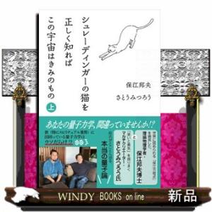 シュレーディンガーの猫を正しく知ればこの宇宙はきみのもの　上