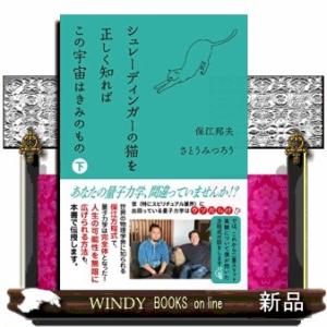 シュレーディンガーの猫を正しく知ればこの宇宙はきみのもの　下