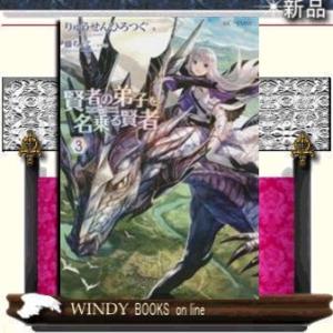 賢者の弟子を名乗る賢者3