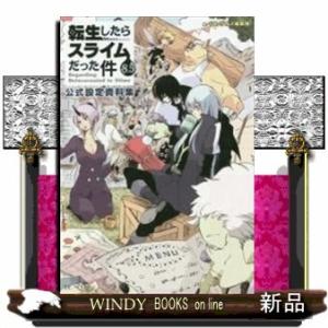 転生したらスライムだった件8.5公式設定資料集