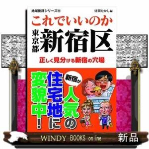 これでいいのか東京都新宿区出版社マイクロマガジン社著者昼間たかし内容:大繁華街のイメージが強い新宿だ...