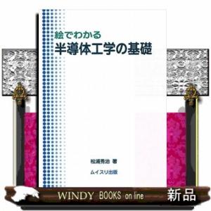 絵でわかる半導体工学の基礎