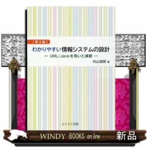 わかりやすい情報システムの設計　第３版  Ａ５