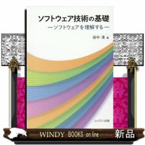 ソフトウェア技術の基礎  ソフトウェアを理解する