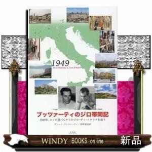 ブッツァーティのジロ帯同記