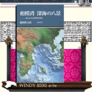 相模湾深海の八景知られざる世界をさぐる