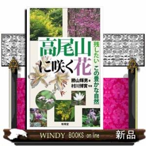 高尾山に咲く花