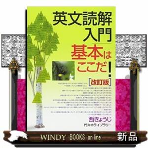 英文読解入門基本はここだ！　改訂版
