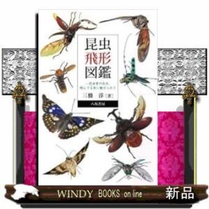 昆虫飛形図鑑昆虫食の先生、飛んでる虫に魅せられて