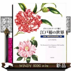 ボタニカルアートで描く江戸椿の世界｜WINDY BOOKS on line