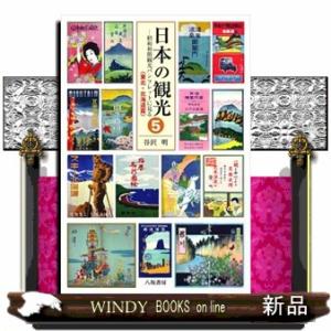 日本の観光　５  昭和初期観光パンフレットに見る
