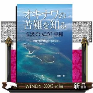 「オキナワの苦難を知る」伝えていこう！平和  沖縄平和学習に向けて読む本