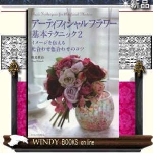 アーティフィシャルフラワー　基本テクニック（２）　イメージを伝える　花合わせ色合わせのコツ