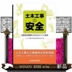 土木工事の安全災害発生要因からみたポイントと急所