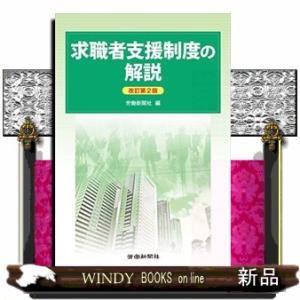 求職者支援制度の解説　改訂第２版