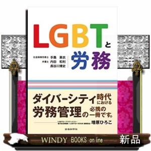 ＬＧＢＴと労務