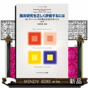 臨床研究を正しく評価するには  ライフサイエンス選書
