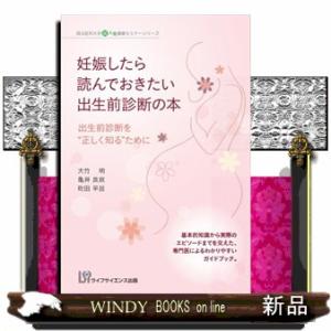 妊娠したら読んでおきたい出生前診断の本  出生前診断を“正しく知る”ために