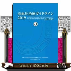 高血圧治療ガイドライン　２０１９