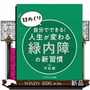 【日めくり】自分でできる！人生が変わる緑内障の新習慣