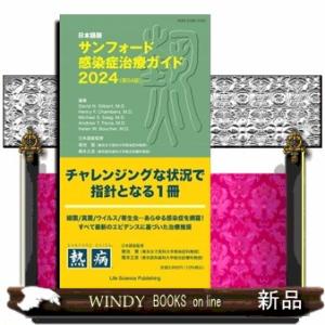 サンフォード感染症治療ガイド　２０２４　第５４版