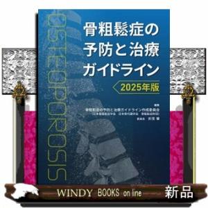 骨粗鬆症の予防と治療ガイドライン　２０２５年版
