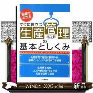 生産管理の基本としくみ  すぐに役立つ