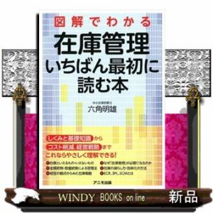 図解でわかる在庫管理いちばん最初に読む本