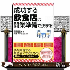 成功する飲食店は開業準備で決まる！