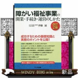 障がい福祉事業の開業・手続き・運営のしかた