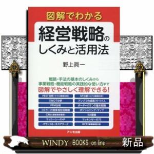 図解でわかる　経営戦略のしくみと活用法