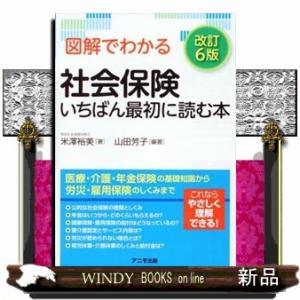 図解でわかる社会保険いちばん最初に読む本　改訂６版