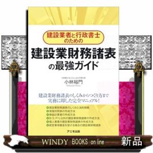 建設業者と行政書士のための建設業財務諸表の最強ガイド