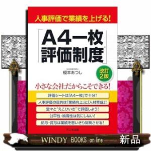 人事評価で業績を上げる！「Ａ４一枚評価制度」＜改訂２版＞