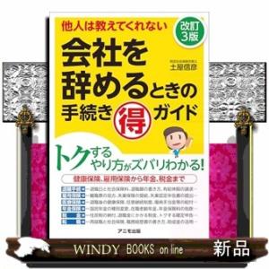 会社を辞めるときの手続きマル得ガイド　改訂３版