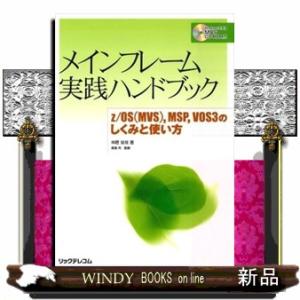 メインフレーム実践ハンドブック  ｚ／ＯＳ（ＭＶＳ），ＭＳＰ，ＶＯＳ　３のしくみと使い方
