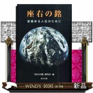座右の銘 意義ある人生のためにの商品一覧 通販 Yahoo ショッピング