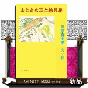 山とあめ玉と絵具箱