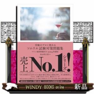 受験のプロに教わるソムリエ試験対策問題集　２０２４年度版  ワイン地図問題付き