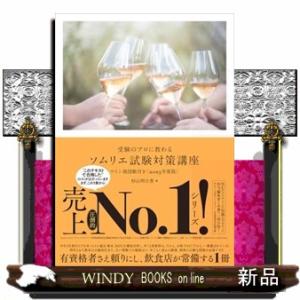 受験のプロに教わるソムリエ試験対策講座　２０２５年度版  ワイン地図帳付き