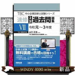 TBC中小企業診断士試験シリーズ速修2次過去問題集 7(令和元~3年度)