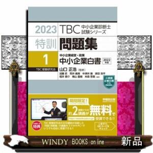 ＴＢＣ中小企業診断士試験シリーズ特訓問題集　１　２３