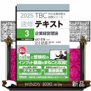 中小企業診断士　速修テキスト＜３＞　企業経営理論　２０２５年版